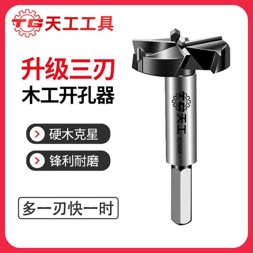 天工三刃木工开孔器打孔铰链合页木板圆形开口抽屉打孔25-60mm