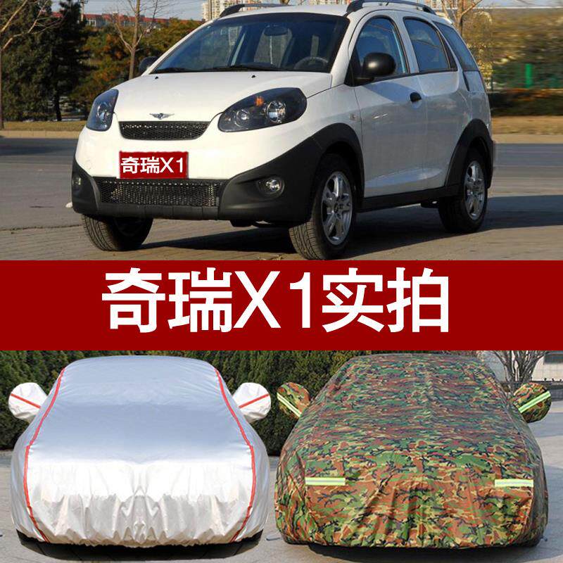 奇瑞瑞麒X1汽车车衣车罩+专用防晒防雨隔热瑞麟X1车外套四季通用
