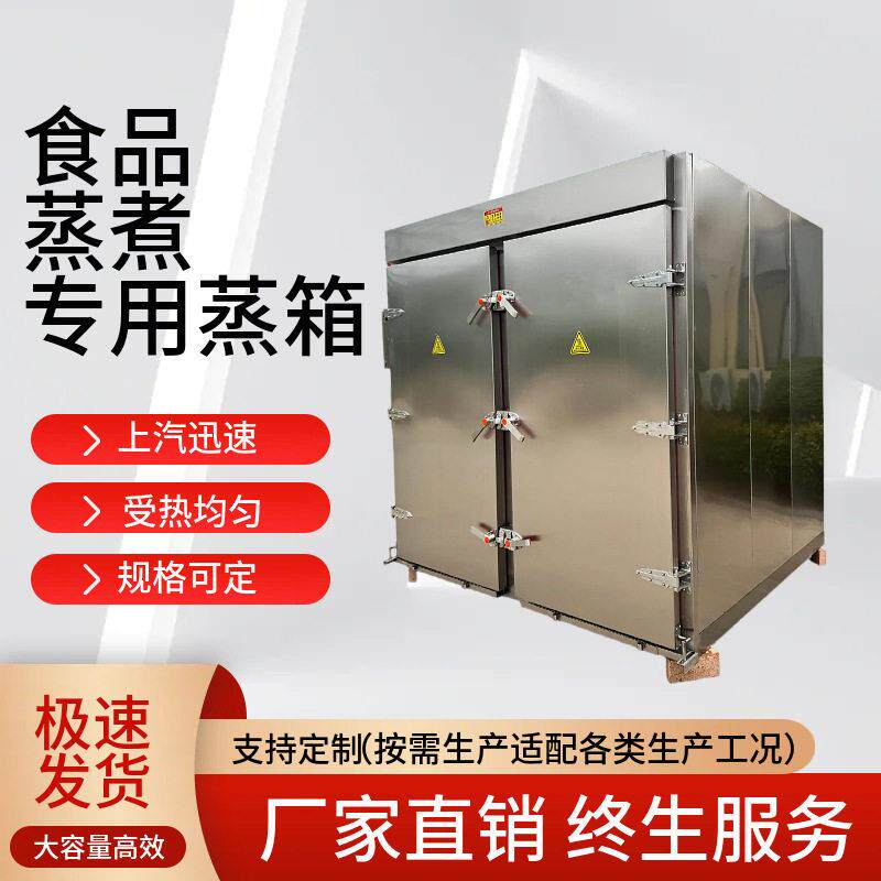 大型工业蒸汽蒸箱红薯玉米材熟食蒸煮机食品密闭蒸制设备