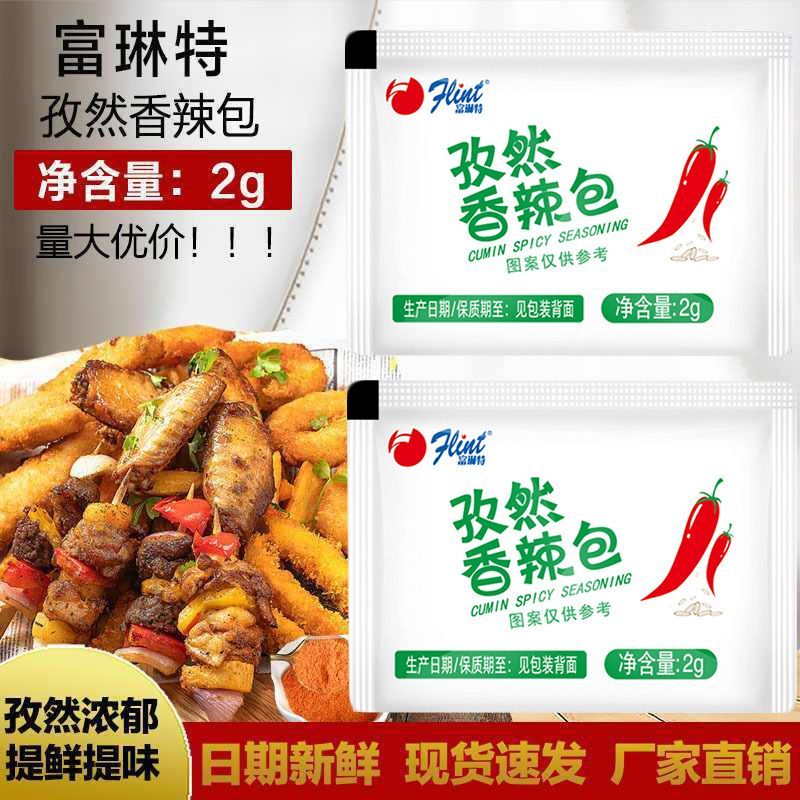 富琳特孜然香辣包2g 500小包装炸鸡粉烧烤调味料辣椒粉撒粉微辣