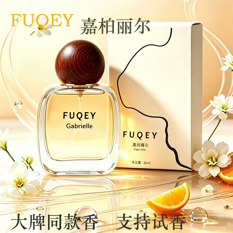 FUQEY嘉柏丽尔天性女士清新淡香水持久留香法式花香调女生经典款