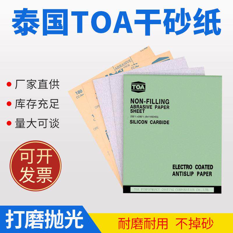 厂家泰国TOA碳化硅干砂纸金属木材玉器漆面打磨抛光砂纸砂布