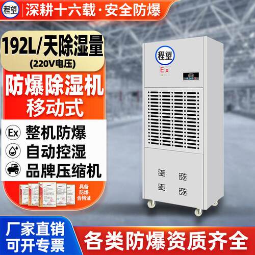 程望防爆除湿机192L升化工厂实验室220V工业车间仓库地下车库