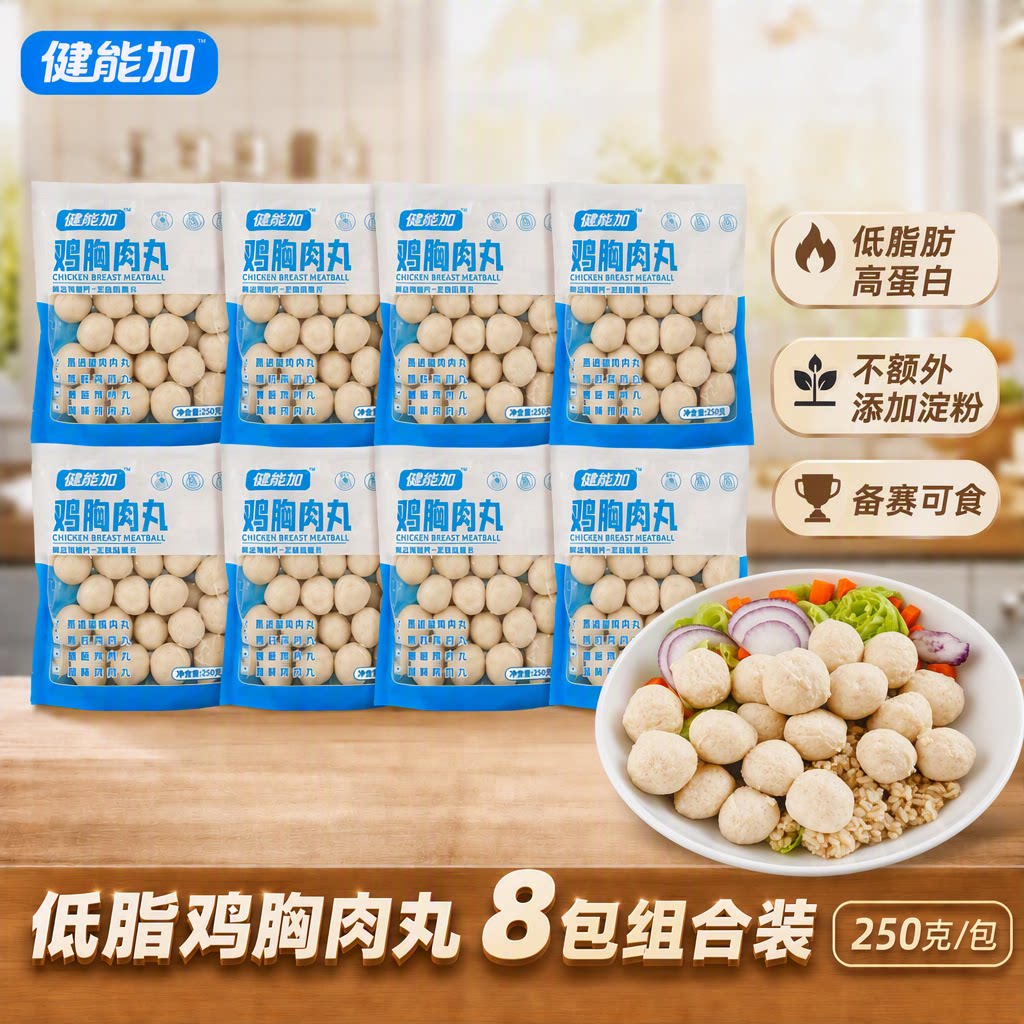 比赛可食鸡胸肉丸8包四个口味低脂肪高蛋白不添加淀粉250g健能加