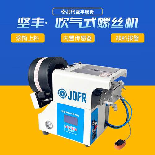 JOFR坚丰自动送钉系统吹气式自动螺丝机工厂直销自动锁螺丝机