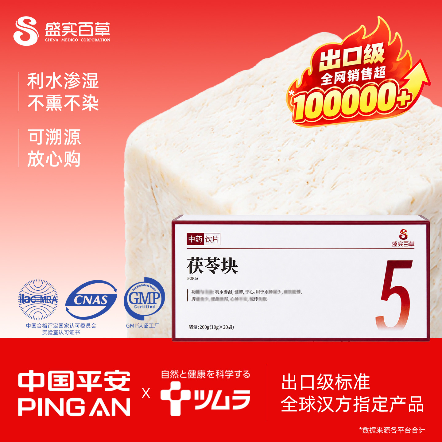 盛实百草 茯苓块 200g/盒 出口日本级品质