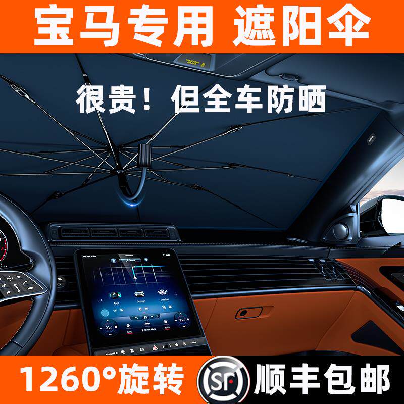 适用于宝马遮阳伞汽车3系5系1系7系/x3/x1/x5防晒隔热前挡遮阳帘