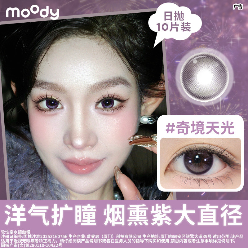 moody日抛10片装奇境天光彩色隐形眼镜
