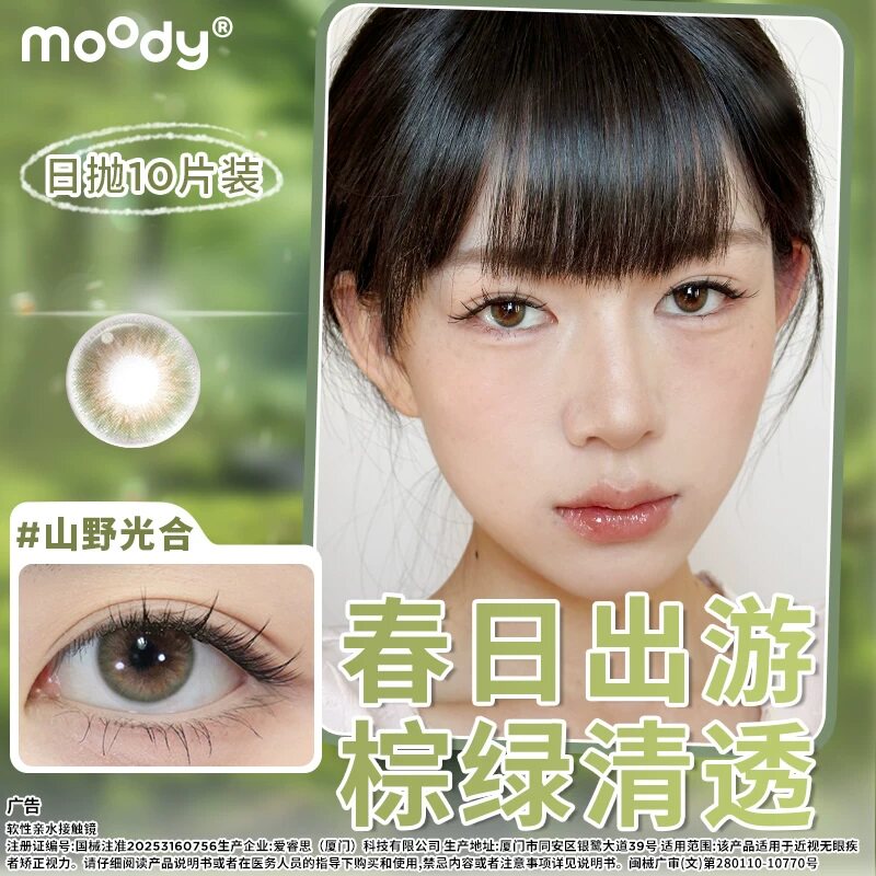 moody日抛10片装山野光合中小直径定轴高光琥珀石pro彩色隐形眼镜图片
