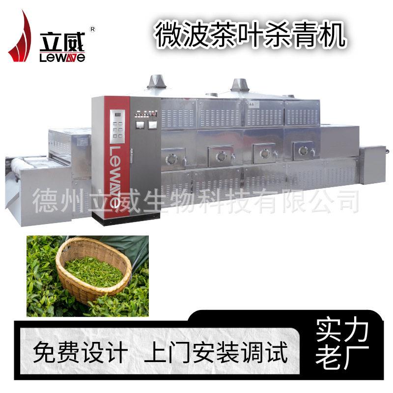 茶叶微波杀青设备 绿茶快速杀青锁茶香 茶叶色泽翠绿口感醇