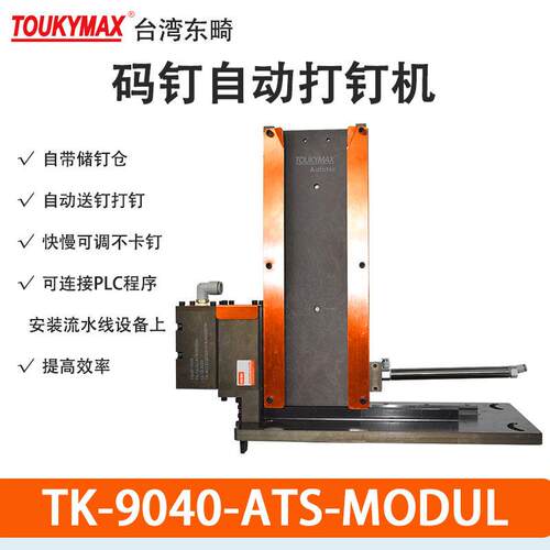 东畸TK-9040-ATS-MODUL自动化设备流水线安装440K气动打钉机组N50
