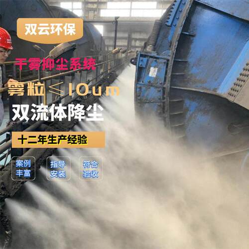 电厂翻车机干雾抑尘设备 码头卸船机喷雾除尘 微米级干雾抑尘主机