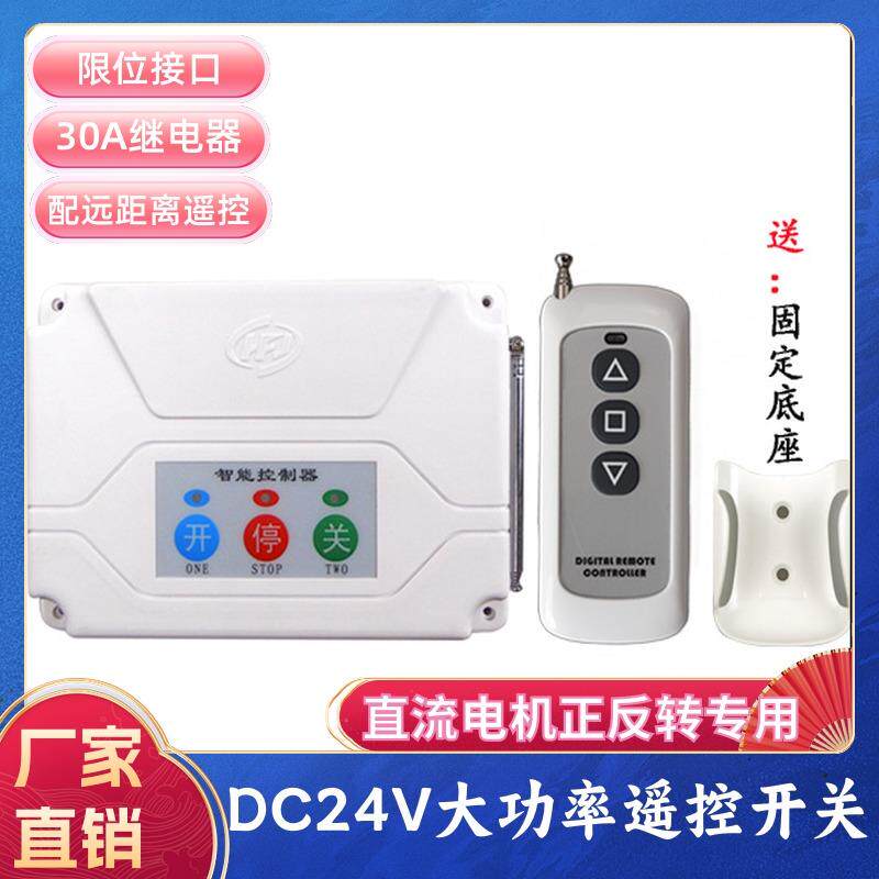 直流24V电机正反转遥控开关智能移动车衣车棚车库卷闸道闸控制器
