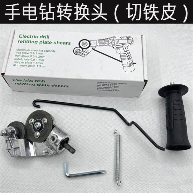 电动铁皮切割器手持式锂电钻转换头手电钻改装转接头铁皮剪板变速