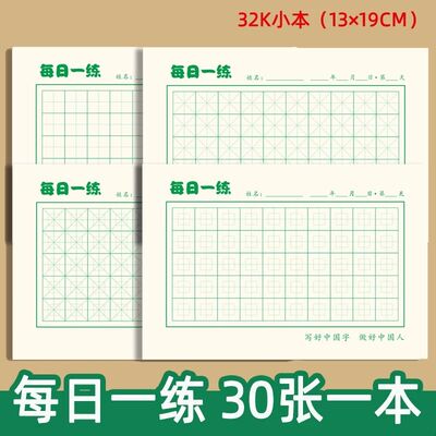 每日一练打卡纸回宫回米米字田字格硬笔书法纸小学生练字本32开/K
