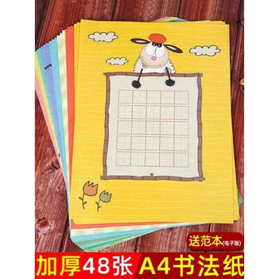 硬笔书法用纸作品纸A4田字格卡通可爱小学生一年级儿童练字本比赛