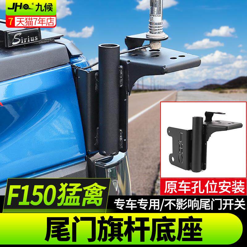 九候猛禽f150+LTD改装17-2020款专用尾门旗杆底座旗杆支架