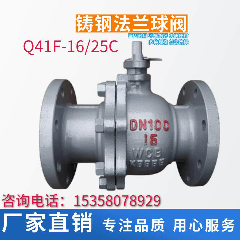 Q41F-16C铸钢法兰球阀碳钢耐高温蒸汽手动阀门DN50+65+80+100+150