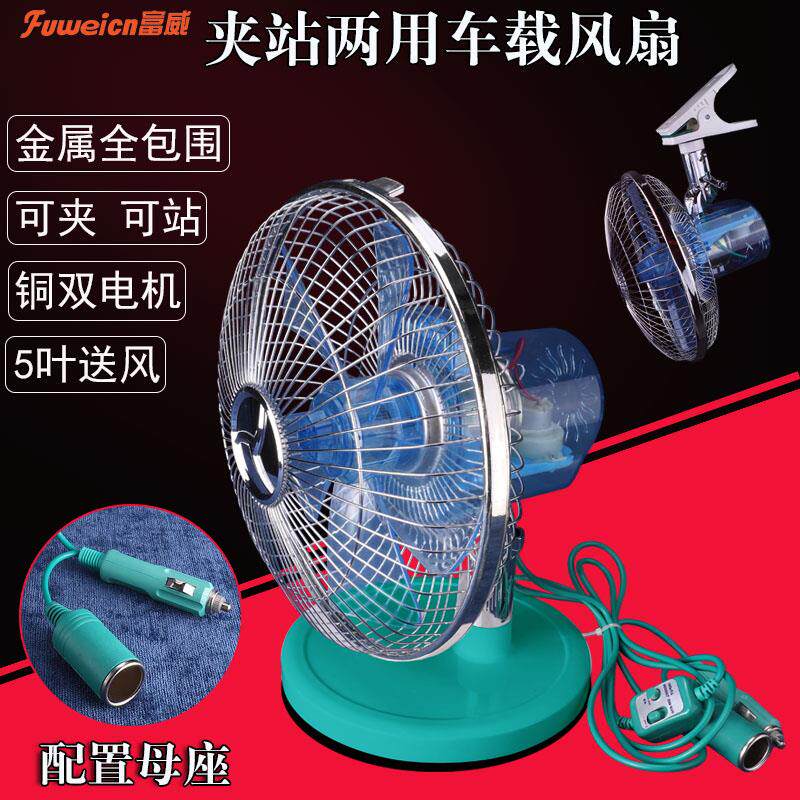 车载电风扇24v大货车12v伏房车工程车强力制冷大风力底座台式电扇