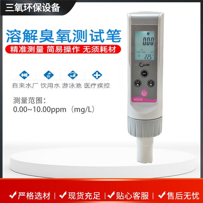手持式水中臭氧检测仪臭氧水浓度检测仪便携式臭氧水水质检测笔