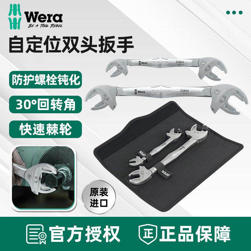 维拉德国6006活动扳手Joker自调式开口扳手Wera双头蟹钳活动扳手