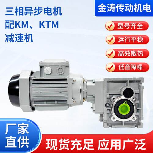 三相异步电机配KM KTM速机电机蜗轮蜗杆小型铝壳涡轮速箱立式
