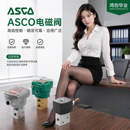 ASCO电磁阀EF8320G184MS口径1/4黄铜阀体 3通-3/2常闭