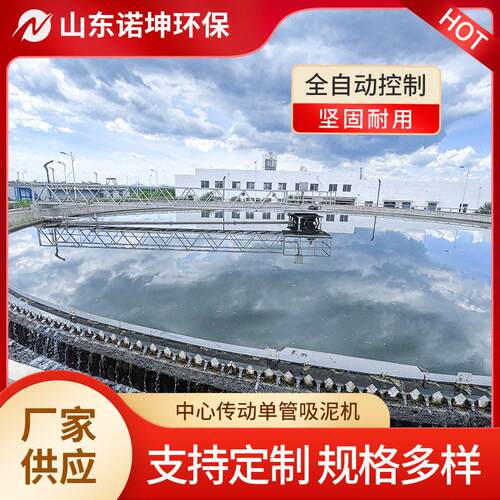 诺坤中心转动管吸泥机 污水处理厂二沉池管式刮吸泥机