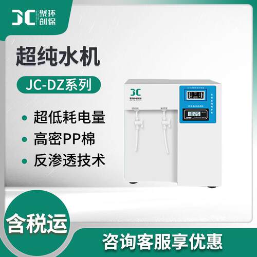 纯水机 实验室超纯水机去离子水蒸馏 JC-DZ系列