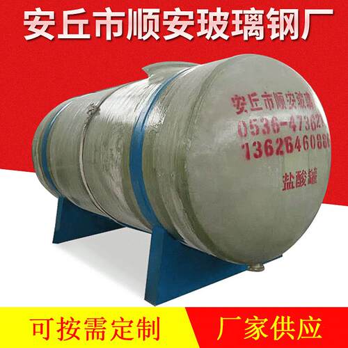 【厂家直供】玻璃钢盐酸储 立式玻璃钢容器液体化工储 一体化