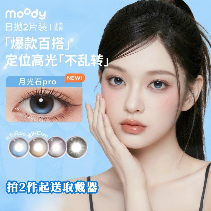 moody日抛2片装月光石pr彩色隐形眼镜