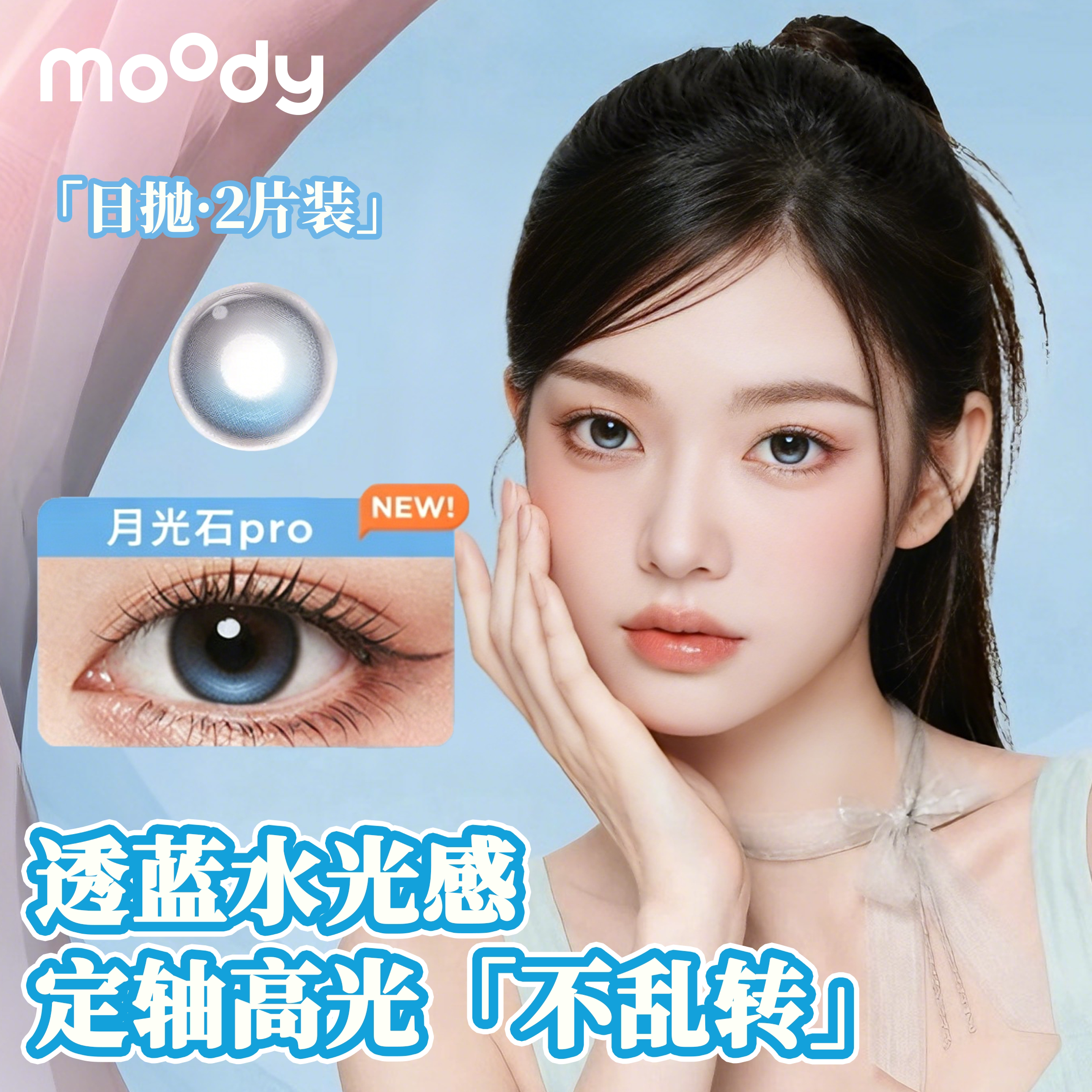 moody日抛2片装月光石pr彩色隐形眼镜