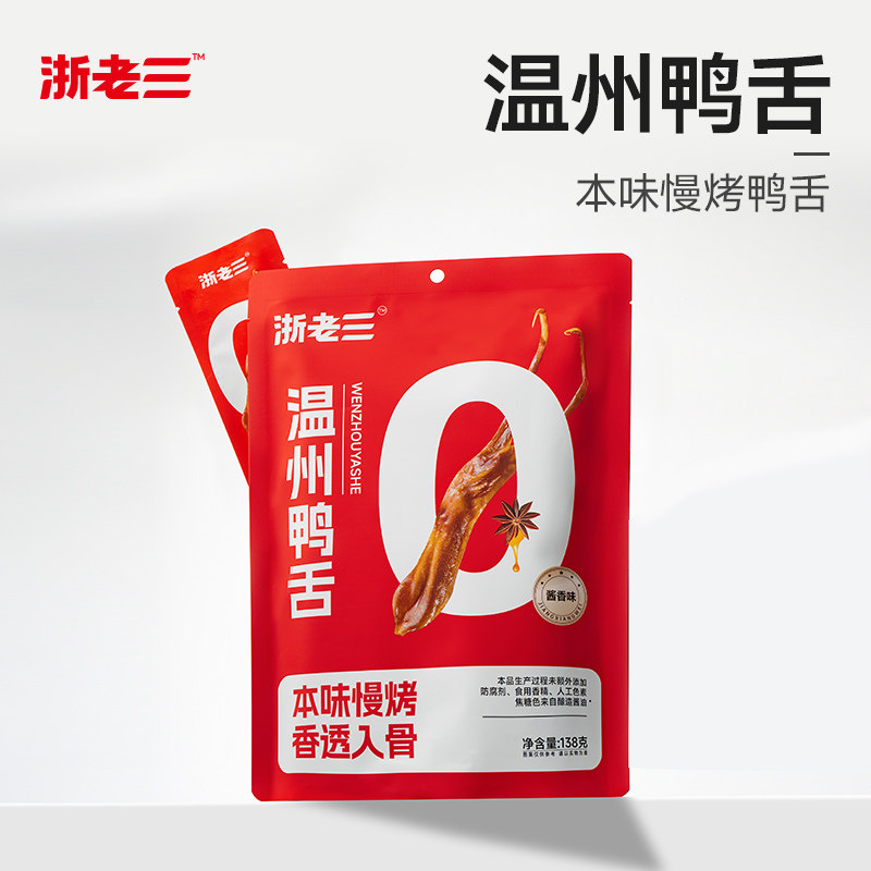 浙老三温州鸭舌温州特产