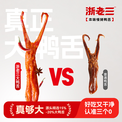 浙老三温州精品大鸭舌酱香味鸭肉零食浙江特产慢烤香透入骨解馋