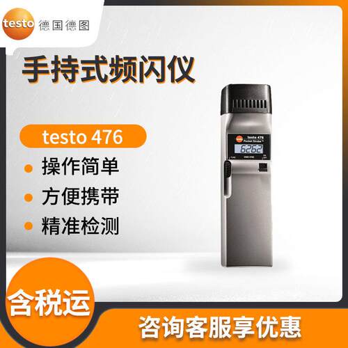 德国德图testo 476 手持式氙灯频闪仪 转速测量仪