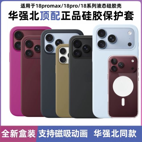 华强北顶配苹果液态硅胶手机壳