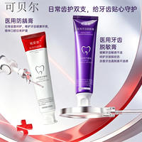 可贝尔医用牙膏清洁口腔健康牙齿