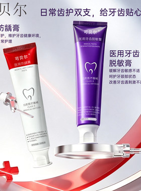 可贝尔医用牙膏清洁口腔健康牙齿02
