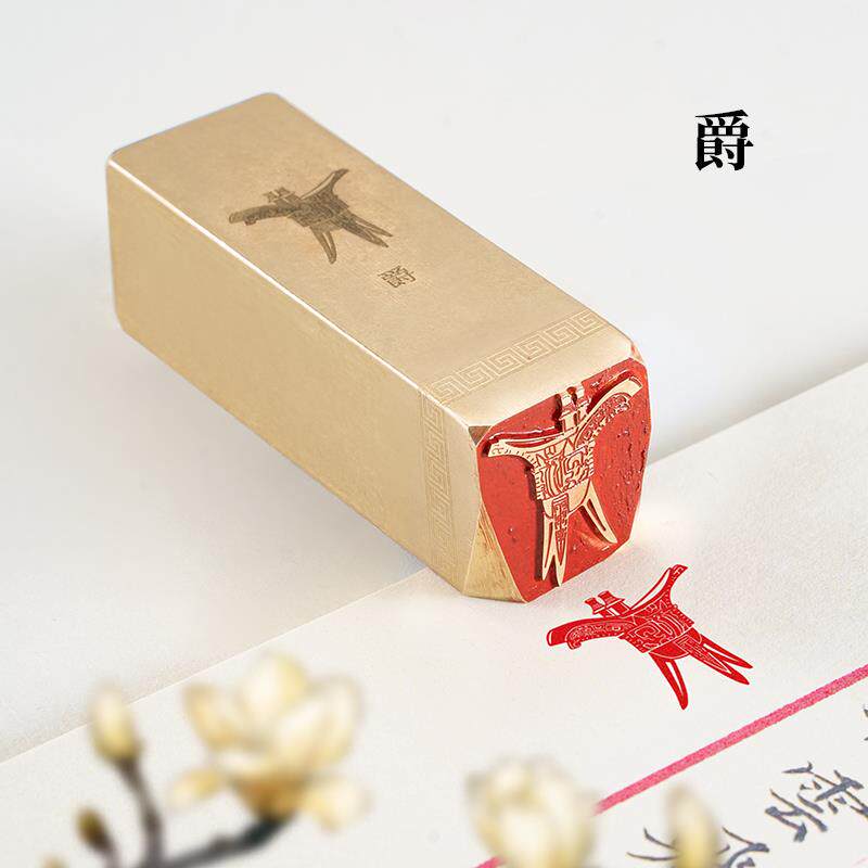 爵+2x2x6实心黄铜书法印章篆刻闲章成品印章仿古茶壶酒具器皿印章