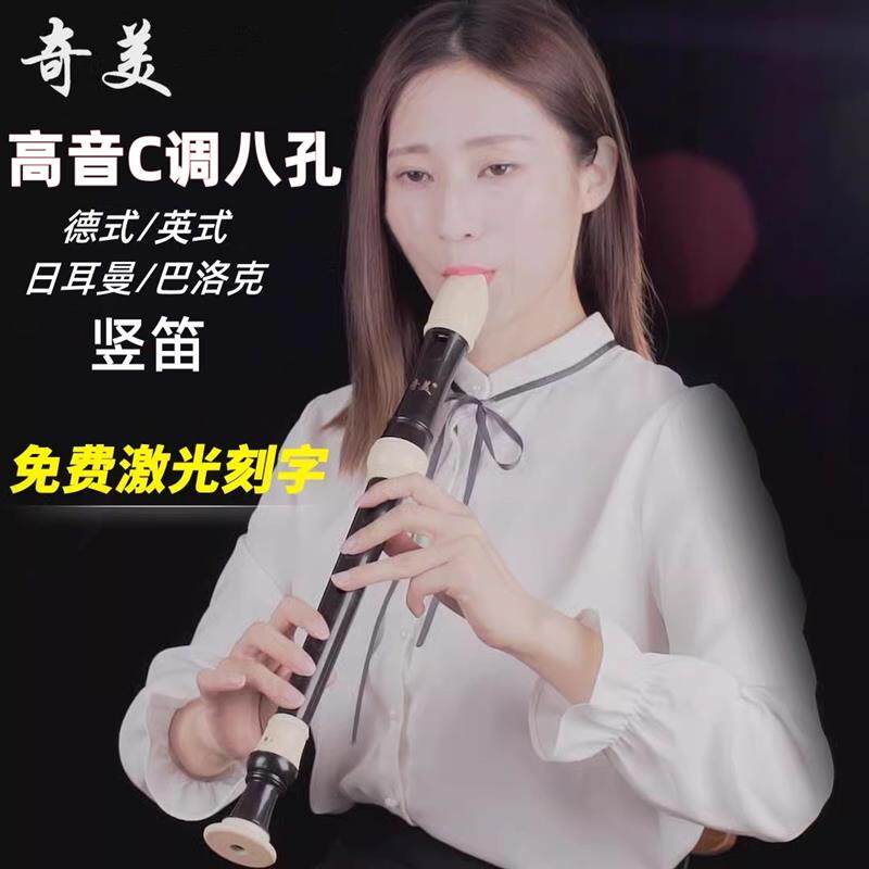 高音八孔竖笛8孔C调德式英式课堂专业级中小学生专用奇美QM8A-24B