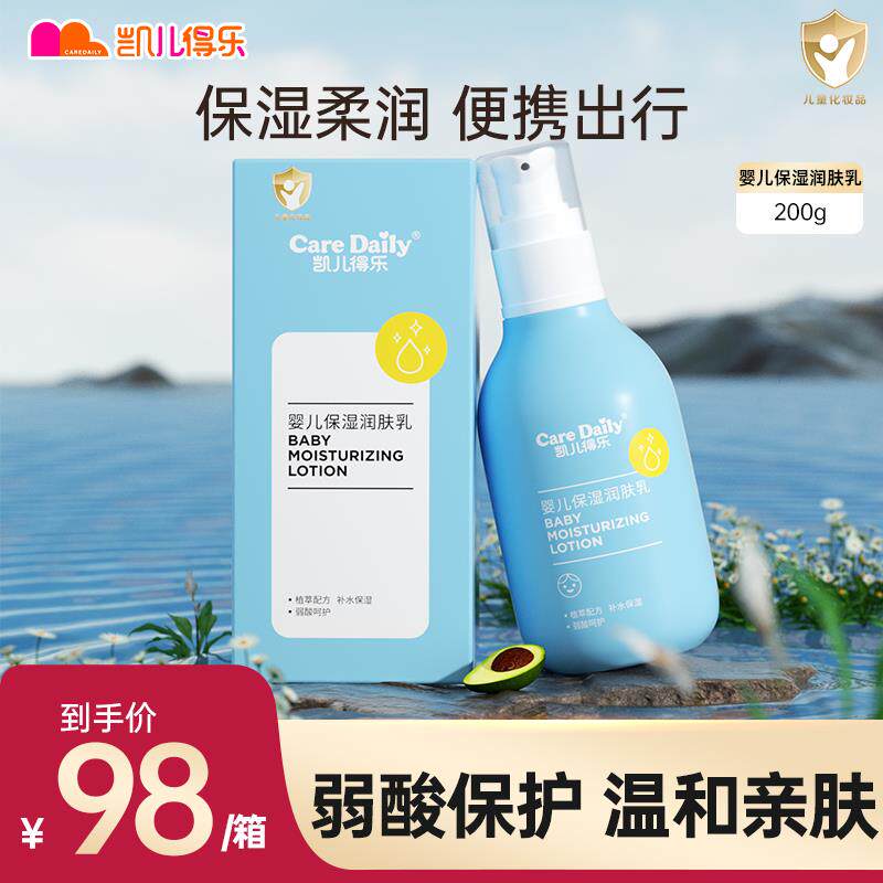 凯儿得乐婴儿保湿润肤乳儿童宝宝润肤体乳液滋润护肤用品+1瓶装