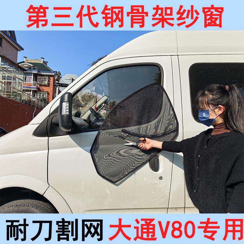 第三代框架纱窗大通V80前门防蚊帘防虫网露营车窗纱磁吸汽车蚊帐