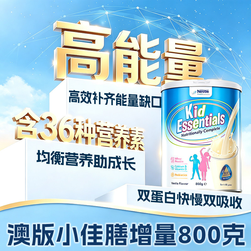 【全球购甄选】雀巢小佳膳澳版高能量全营养高密度奶粉800g