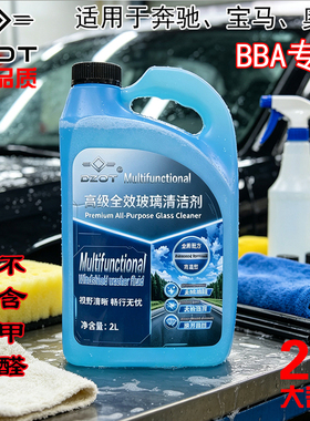 DZOT多功能汽车玻璃清洁剂2L高档玻璃水BBA专用奔驰宝马奥迪车用