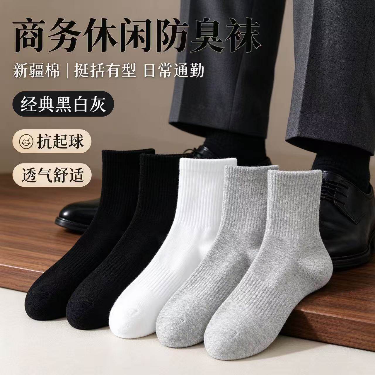 新疆棉男士中筒袜商务休闲黑白灰长袜透气防臭棉袜抗起球四季款