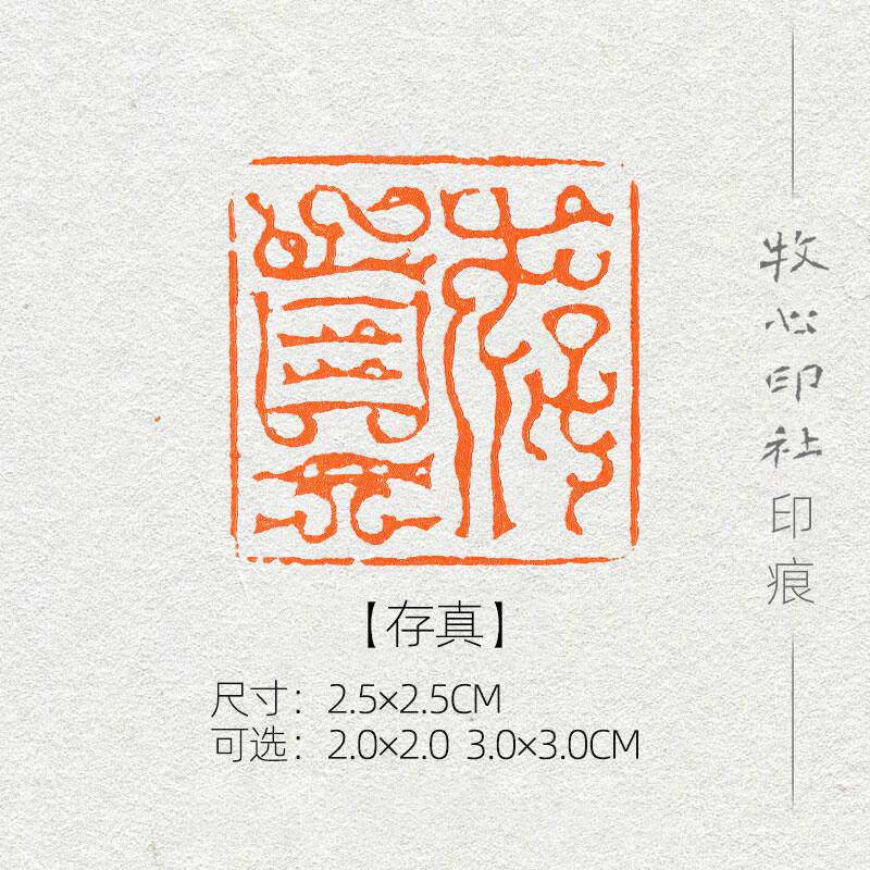 存真+鸟虫篆印风格+可加急手工篆刻字画书法古风诗词成品闲章收藏