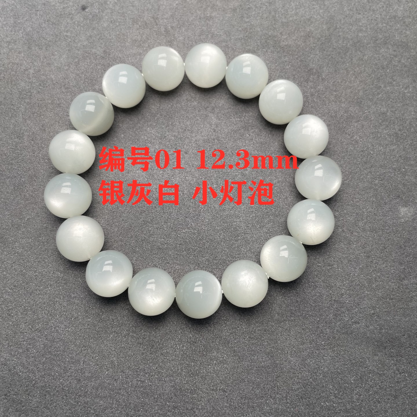 天然白月光石12mm手链13mm手串