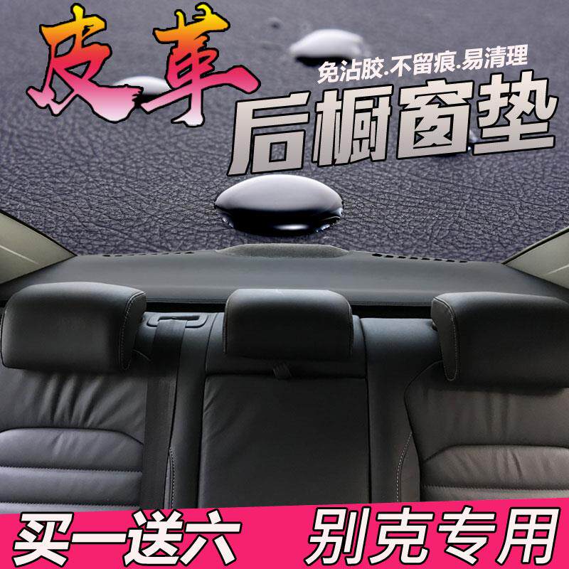皮革避光垫别克新君威/君越/英朗/威朗/昂科拉后橱窗防晒防尘隔热