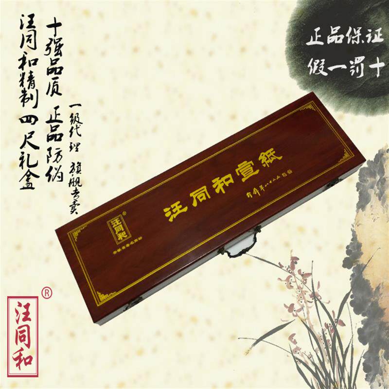 安徽泾县汪同和宣纸+精制四尺礼品宣+礼盒+50张/盒+手工宣纸