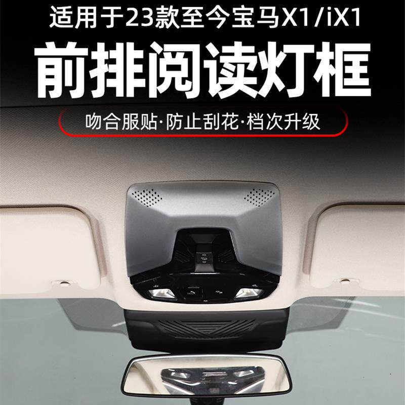 适用23-26款宝马X1/iX1前排阅读灯装饰框碳纤纹内饰改装用品配件